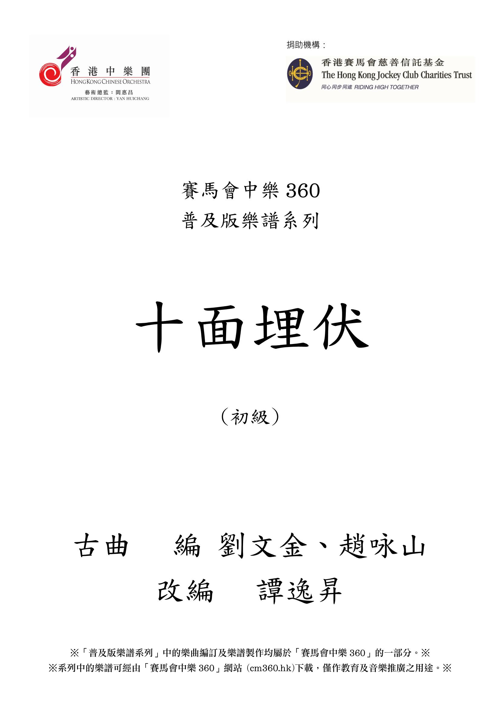 賽馬會中樂360 普及版樂譜系列 - 十面埋伏(初級) 賽馬會中樂360 普及版樂譜系列 - 十面埋伏(初級)